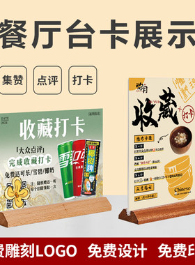 收藏 打卡 集赞台卡桌牌设计大众点评新鲜事亚克力木底台签展示牌