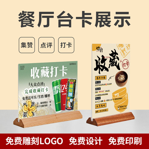 收藏 打卡 集赞台卡桌牌设计大众点评新鲜事亚克力木底台签展示牌