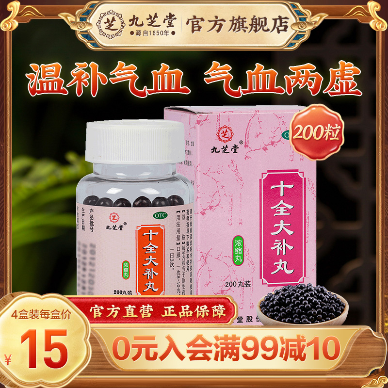 【九芝堂】十全大补丸0.375g*200丸/盒*4盒补气血