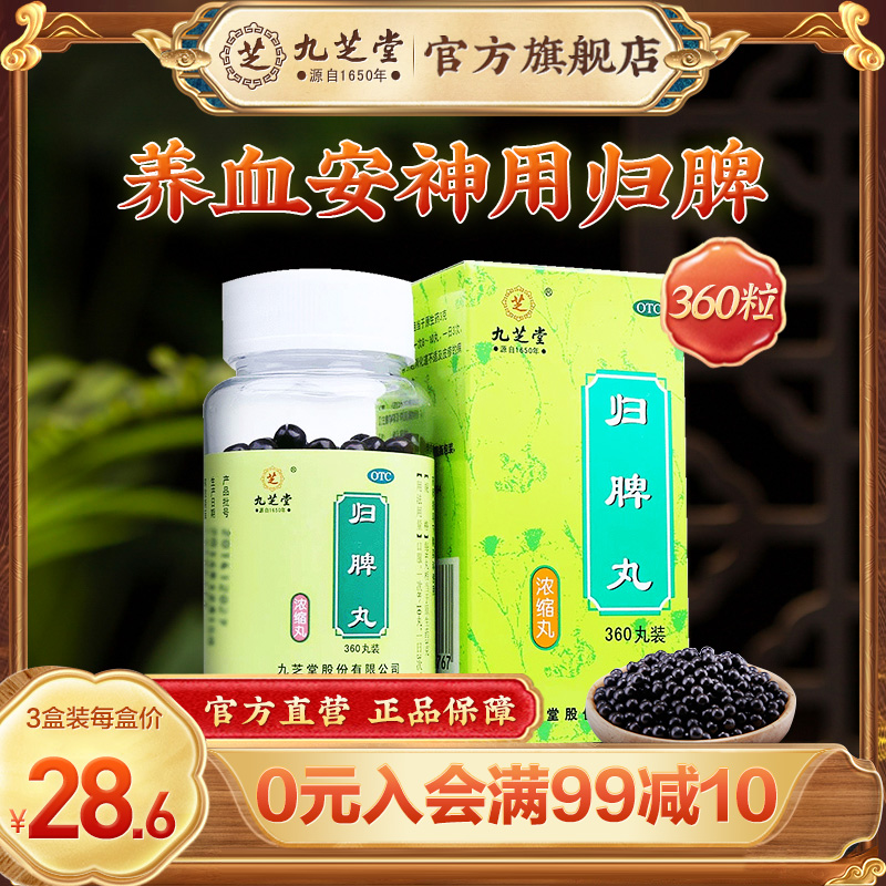 【九芝堂】归脾丸(浓缩丸)0.375g*360丸/盒失眠