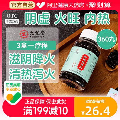 【九芝堂】知柏地黄丸0.17g*360丸/盒滋阴清热降火口干耳鸣遗精内热调理