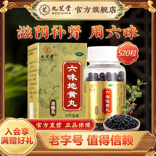 [九芝堂]六味地黄丸0.18g*520丸*1瓶/盒遗精肾阴虚腰膝酸软头晕耳鸣盗汗