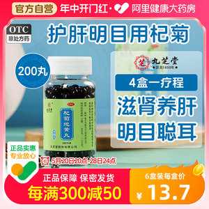 【九芝堂】杞菊地黄丸0.375g*200丸/盒浓缩丸缓解眼部不适眼疲劳迎风流泪肝肾同补肾虚