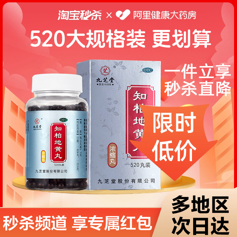 升级】九芝堂知柏地黄丸正品浓缩丸肾阴虚火旺湿气重祛湿调理亏损