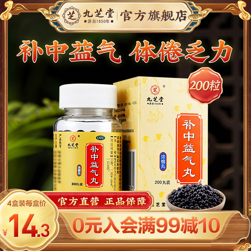 【九芝堂】补中益气丸0.375g*200丸/盒*4盒养胃