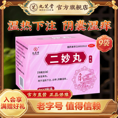 九芝堂二妙丸女性正品官方旗舰店清热燥湿白带阴囊湿痒中药调理