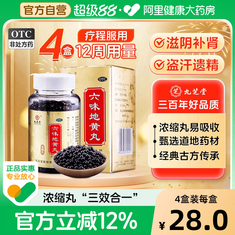 【自营】【九芝堂】六味地黄丸(浓缩丸)0.18g*360丸/盒#百万单品#⭐肾虚腰膝酸软耳鸣遗