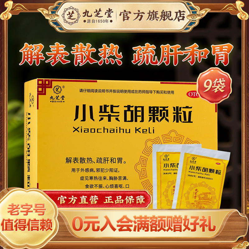 九芝堂小柴胡颗粒正品解表散热疏肝和胃汤感冒药冲剂官方旗舰店