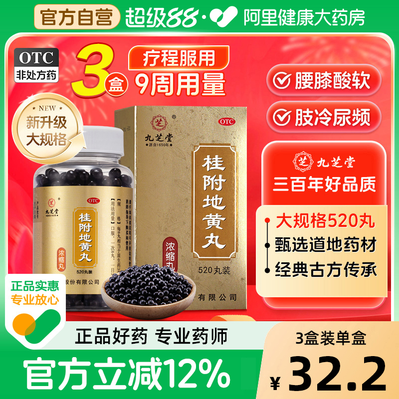 【自营】【九芝堂】桂附地黄丸0.375g*360丸/盒⭐⭐⭐⭐⭐肾阳虚腰膝酸软温补肾阳