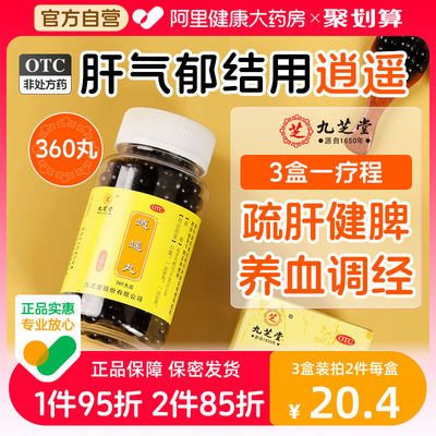 【九芝堂】逍遥丸0.375g*360丸/盒疏肝健脾养血调经月经不调更年期调理肝气不舒爱生气