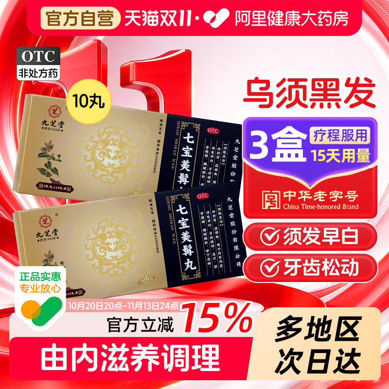 九芝堂七宝美髯丸9g*/盒中药乌发固齿官方正品生发白发脱发补肾