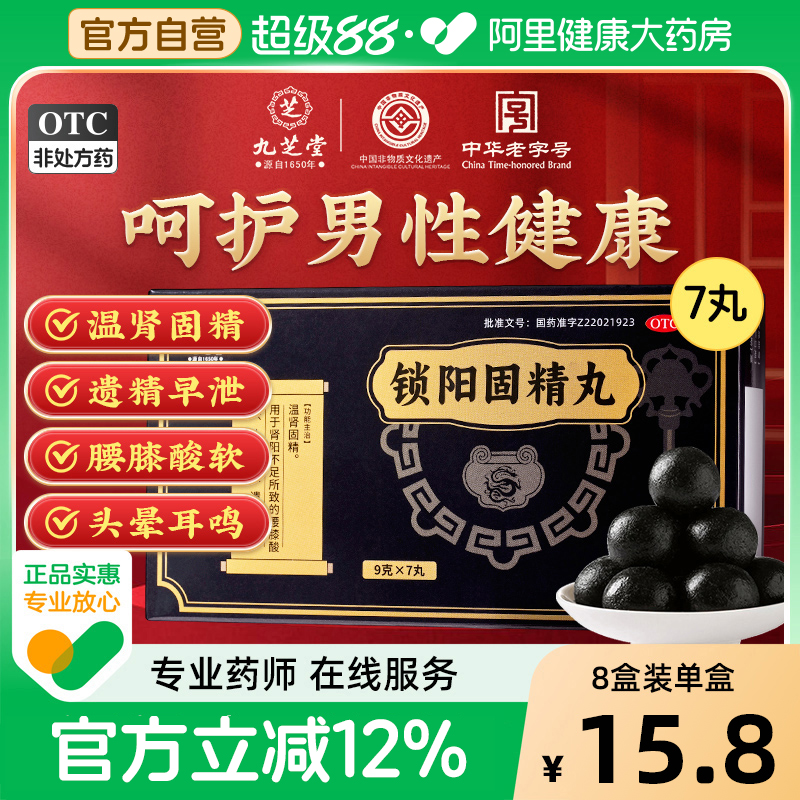 九芝堂锁阳固精丸正品大蜜丸补肾固精强肾男用持久中药官方旗舰店