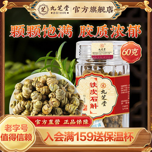 九芝堂铁皮石斛益胃生津滋阴清热口干烦渴胃阴不足食少干呕正品