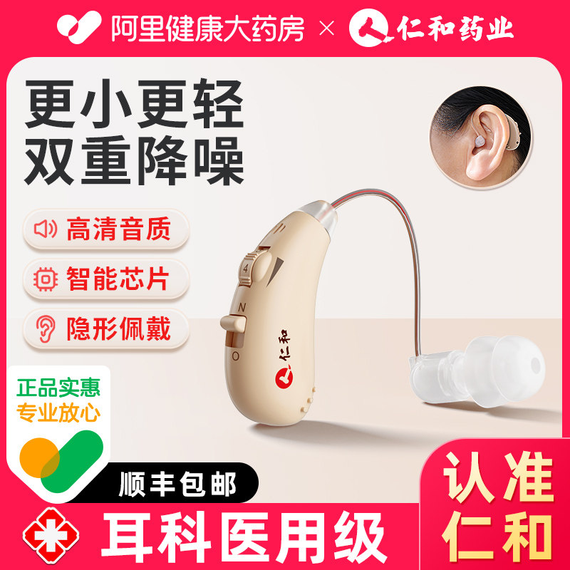 仁和助听器老人专用正品耳聋耳背老年人隐形式年轻重度声音放大器