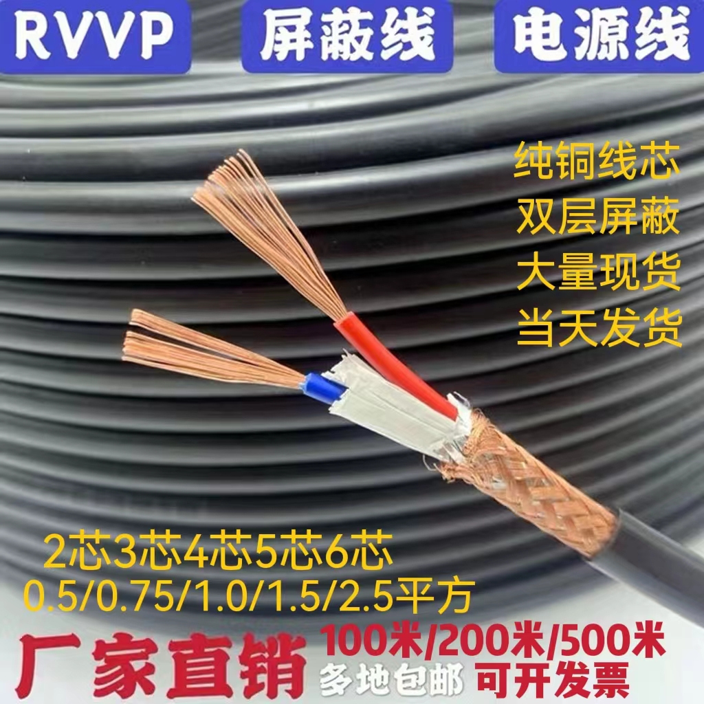 国标RVVP屏蔽线信号线控制线2芯3芯4芯5芯6芯0.5 0.75 1 1.5平方