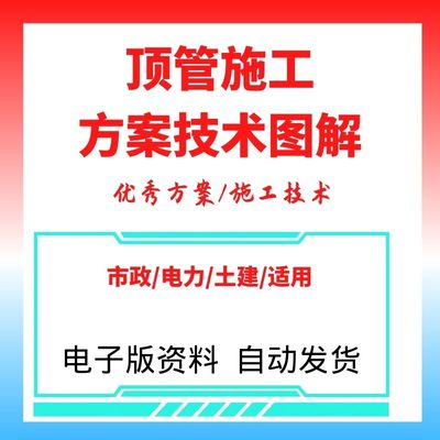 顶管施工方案优秀案例图解技术论证QC成果案例优秀资料