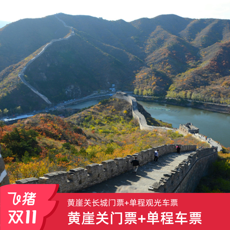 [黄崖关长城-大门票+单程观光车][黄崖关长城-门票+单程观光车]黄崖关长城-门票+单程观光车