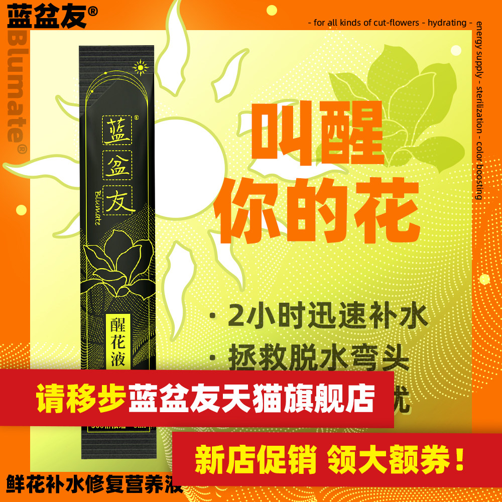 蓝盆友鲜花醒花液玫瑰百合绣球鲜切花通用缓解脱水快速吸水5ml/袋,鲜花速递/花卉仿真/绿植园艺,家庭园艺肥料,淘宝优惠券,粉丝福利购,淘宝优惠卷