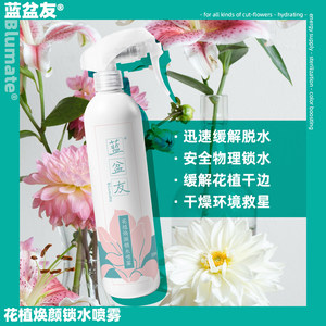 蓝盆友花植通用锁水喷雾300ml/瓶