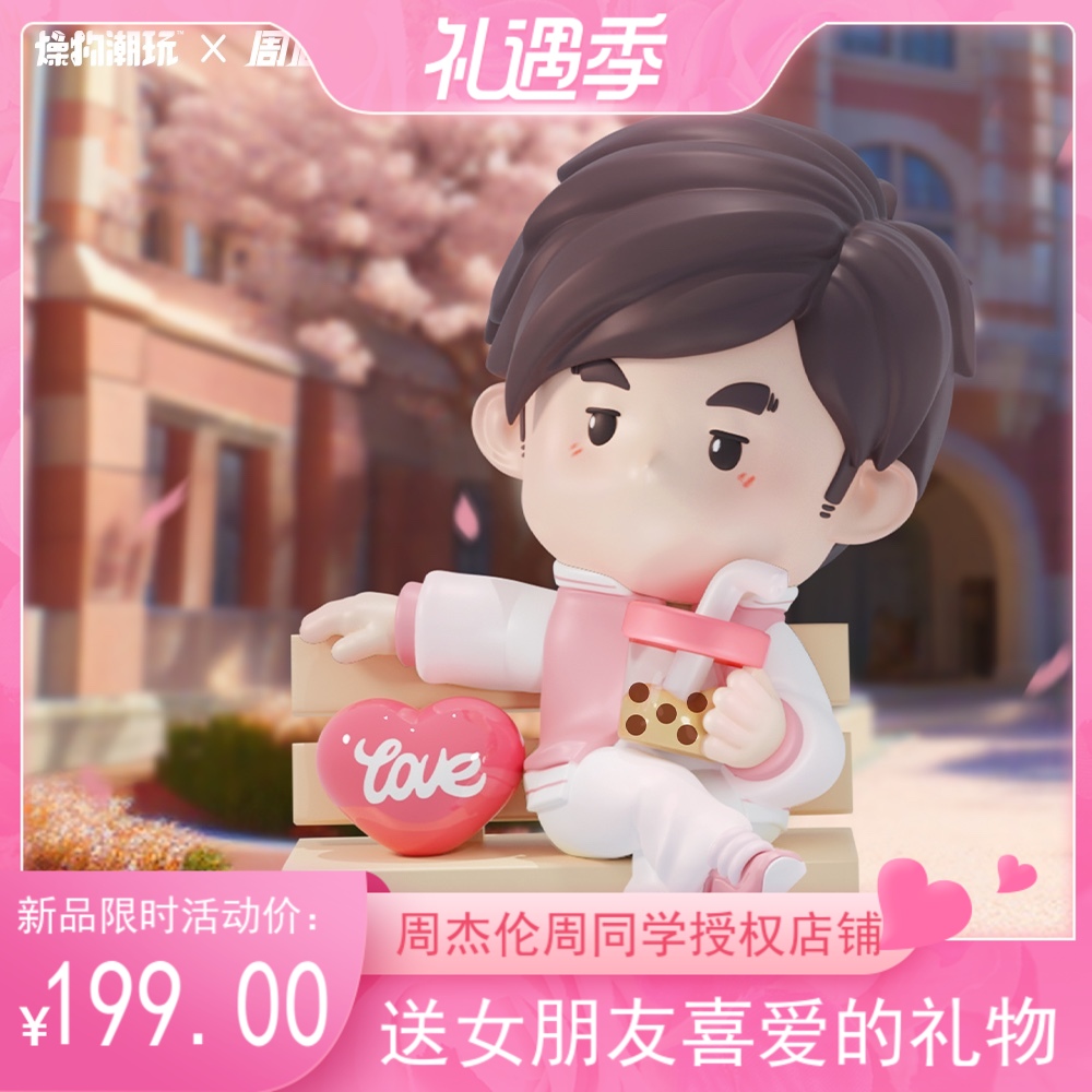 周杰伦官方授权周同学联名心动告白520甜蜜周限定手办周边礼物