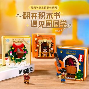 【重磅新品】奇妙积木Keeppley周杰伦官方形象周同学故事积木书