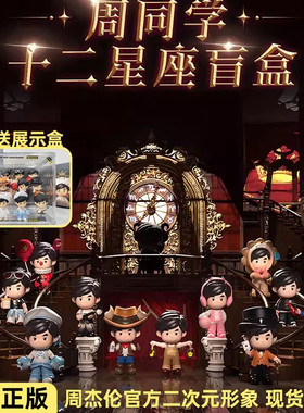 周杰伦十二星座盲盒周同学限量
