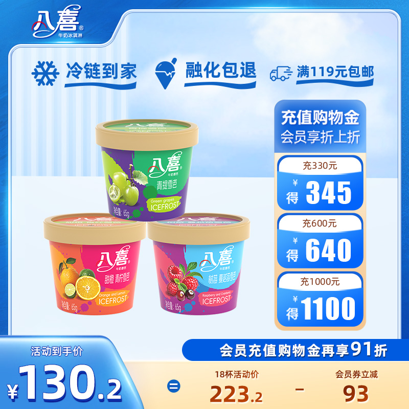 【拍18杯更划算】八喜雪芭65g多口味奶香杯装 满119元包邮