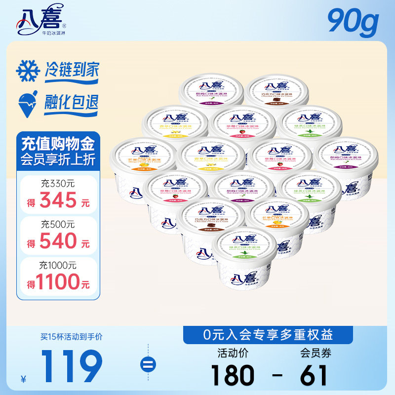 八喜冰淇淋经典90g杯装 巧克力草莓香草 牛奶冰激凌满119元包邮怎么样,好用不?