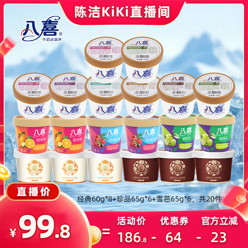 【 抢现货！k姐年中盛典】八喜冰淇淋20件多口味组合