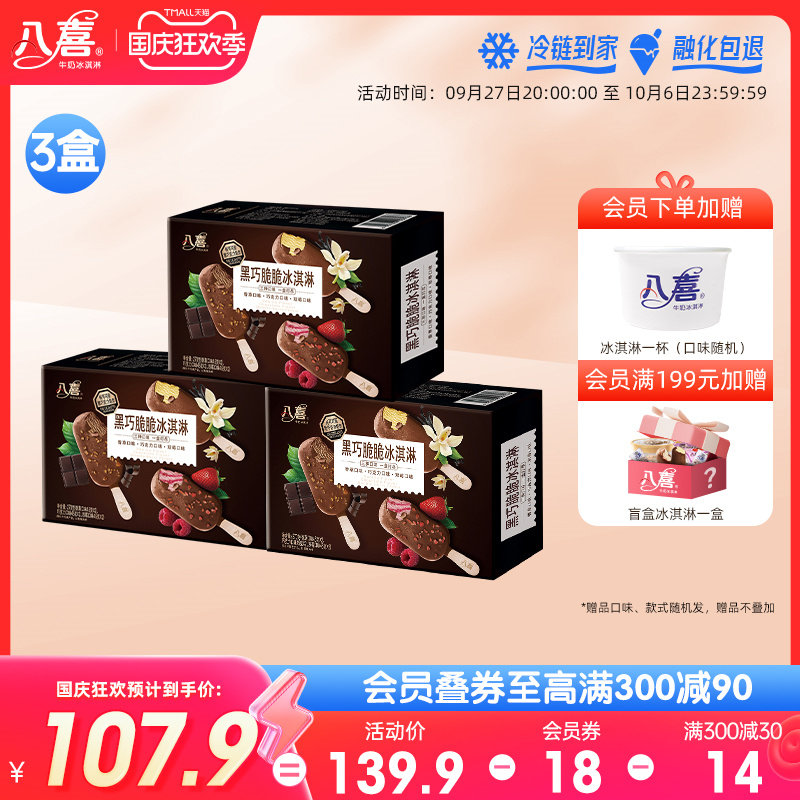 八喜黑巧脆脆冰淇淋45g*6支*3盒 香草巧克力双苺味冰激凌多口味怎么看?