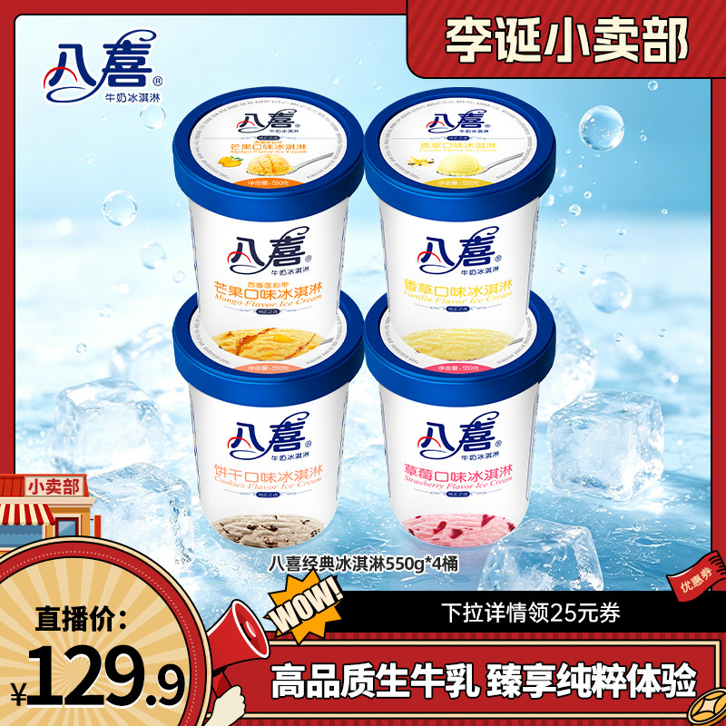 【来个彩诞】八喜冰淇淋550g*4大桶装牛奶冰淇淋家庭装多口味