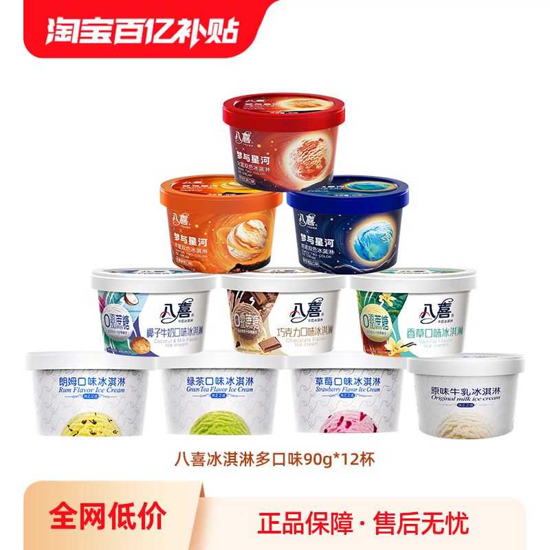 八喜牛奶冰淇淋90g12杯