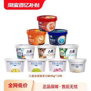 搭配 八喜牛奶冰淇淋多口味90g12杯组合装 百补