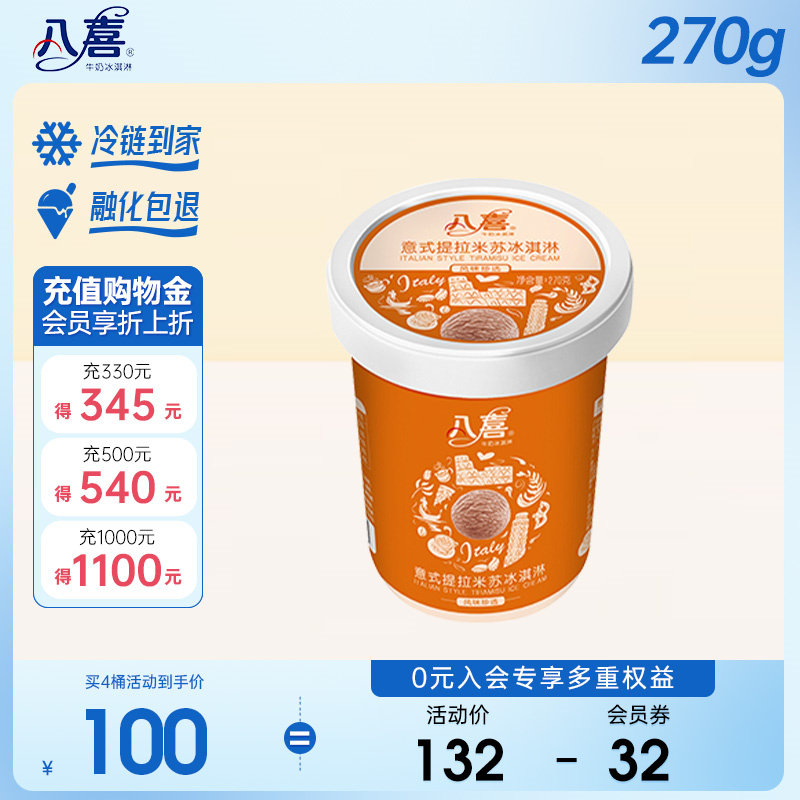 买4桶划算 八喜冰淇淋270g珍品巧克力榛子意式提拉米苏 满119包邮怎么看?