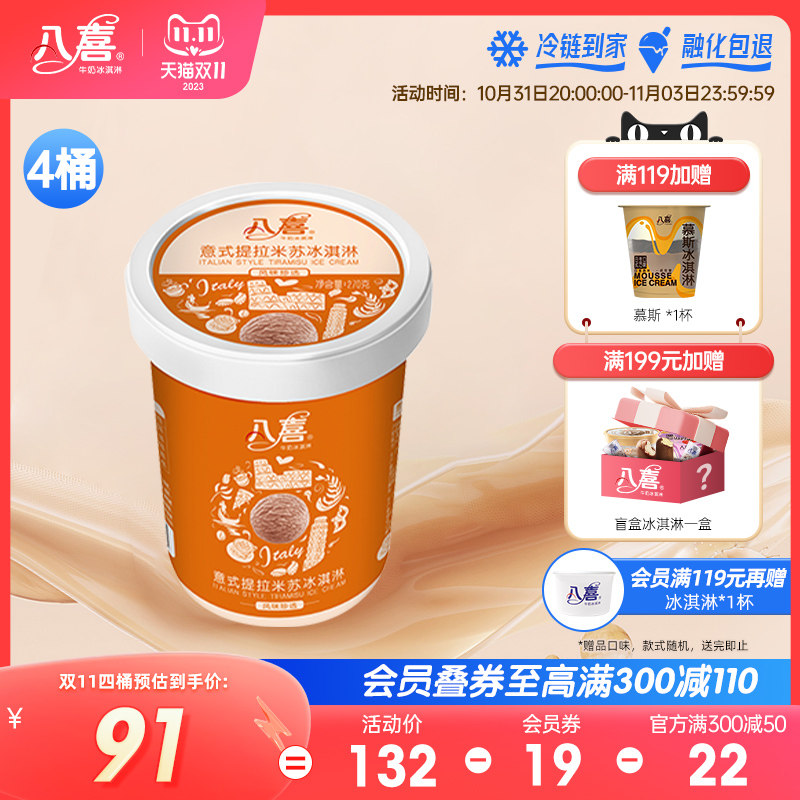 买4桶划算 八喜冰淇淋270g珍品巧克力榛子意式提拉米苏 满119包邮怎么看?