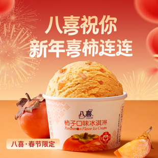 【拍12杯更划算】八喜冰淇淋新春限定款柿子口味90g 满119元包邮