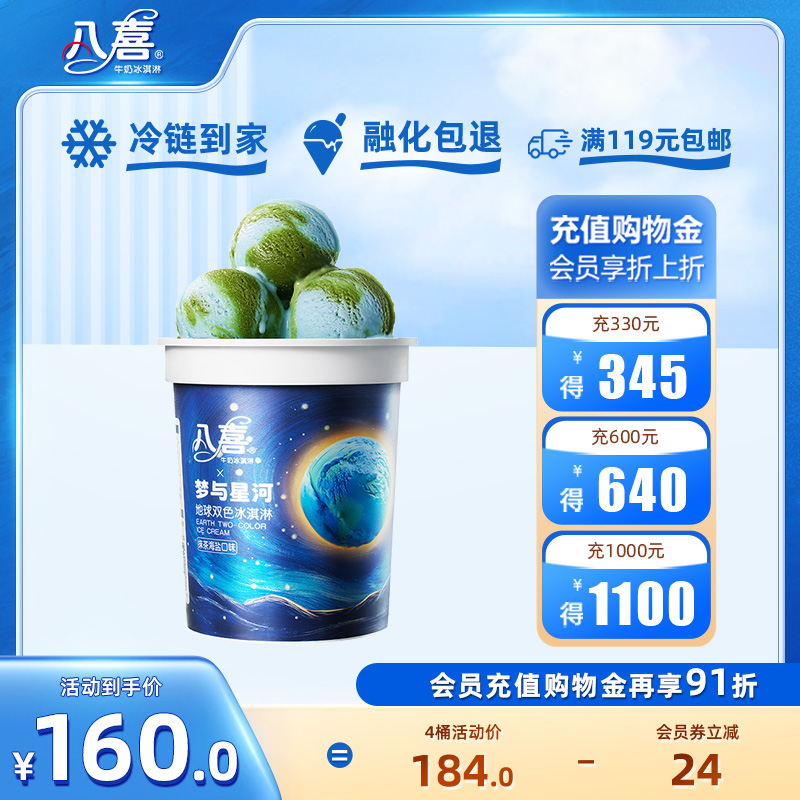 八喜冰激凌星球杯550g