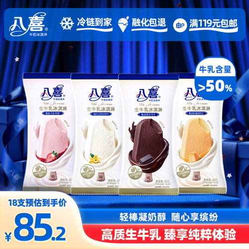 【拍18支更划算】八喜新品牛奶冰淇淋支棒45g多口味 满119元包邮