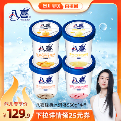 【烈儿宝贝直播间】八喜冰淇淋经典550g*4桶多口味组合装