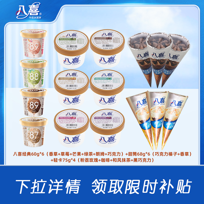 八喜冰淇淋牛奶冰淇淋