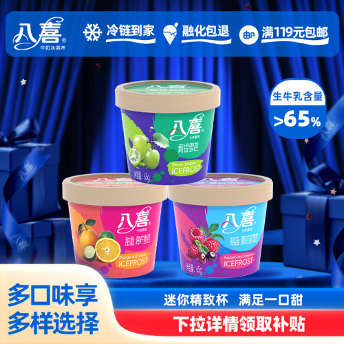 【拍18杯更划算】八喜雪芭65g多口味奶香杯装 满119元包邮