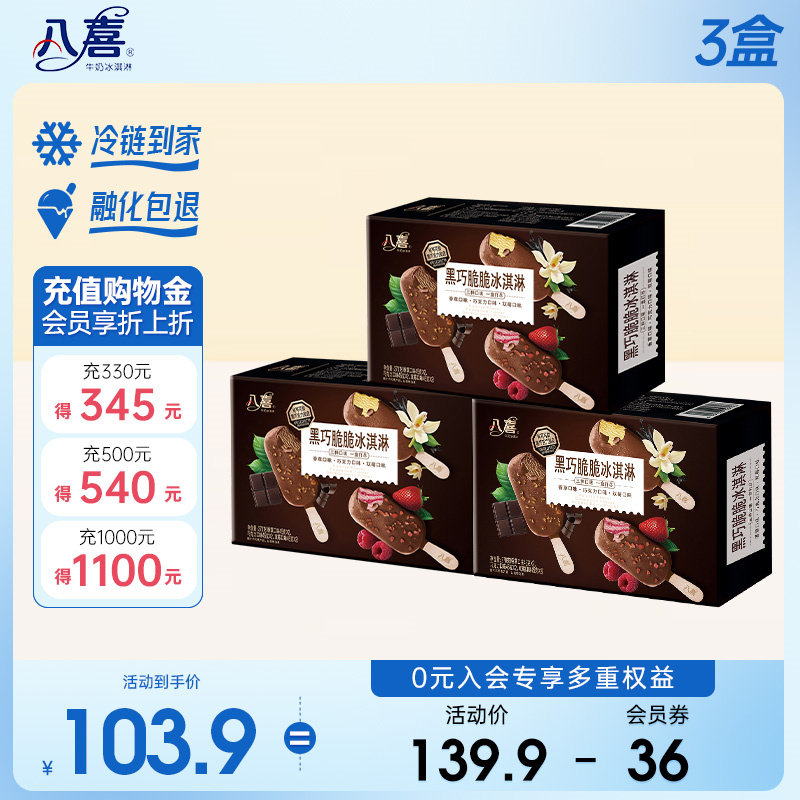 八喜黑巧脆脆冰淇淋45g*6支*3盒 香草巧克力双苺味冰激凌多口味使用感如何?