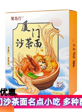鹭岛行沙茶面218克方便面小吃