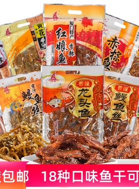 厦门特产鱼干誉海鳗鱼丝红娘鱼黄花鱼赤棕鱼鱿鱼片海味即食鱼零食