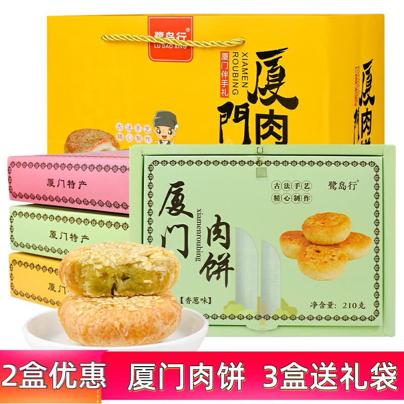 厦门特产鹭岛行肉饼香葱芝麻原味馅饼传统老式糕点茶点小吃手礼盒