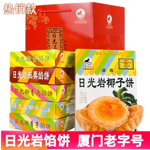 日光岩厦门特产日光岩馅饼礼盒装零食传统糕点心椰子饼伴手礼