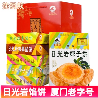 日光岩馅饼椰子饼228克糕点小吃