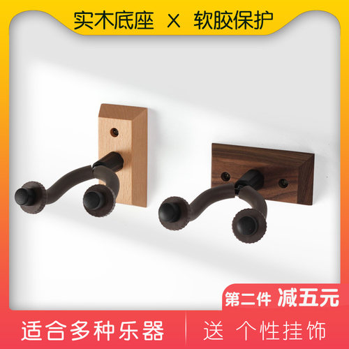朗汀品牌榉木底座款吉他墙壁挂钩
