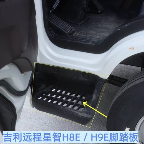 吉利远程星智H7EH8E/M/H9E新能源驾驶室上车脚踏板护罩脚踏脚蹬子
