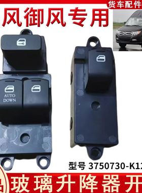 原装东风御风电动窗开关总成玻璃升降器开关按钮  3750730-K12303